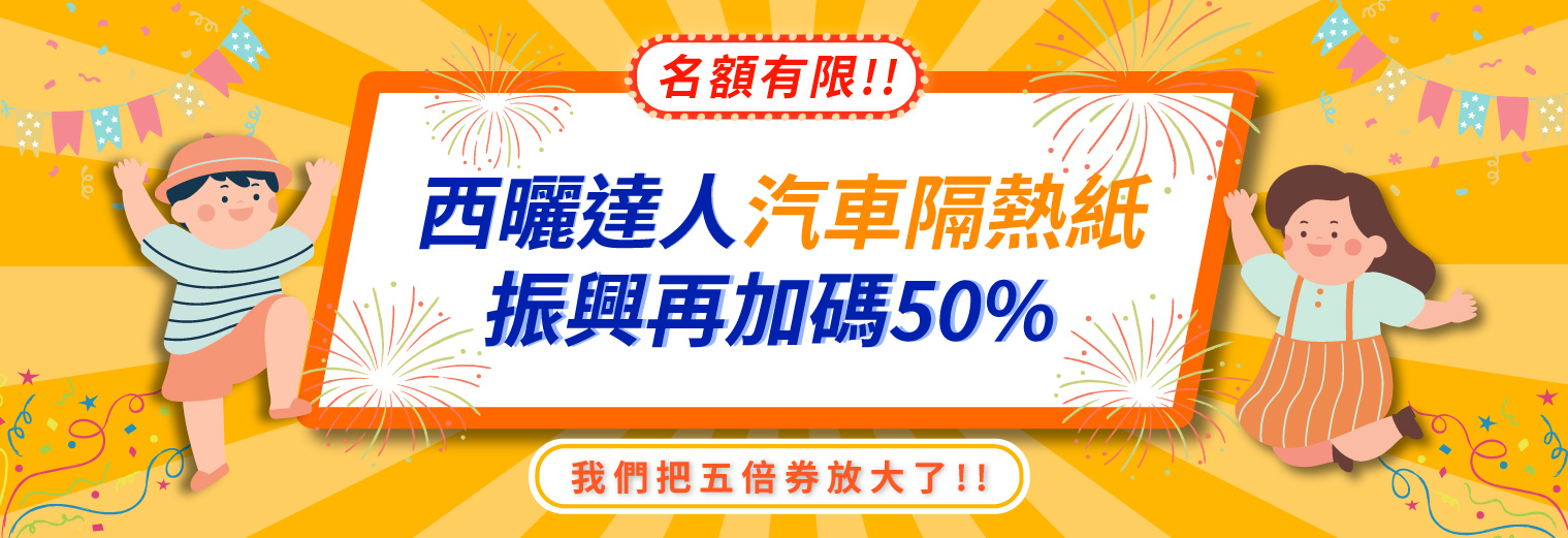 西曬達人汽車隔熱紙振興再加碼50%活動Banner