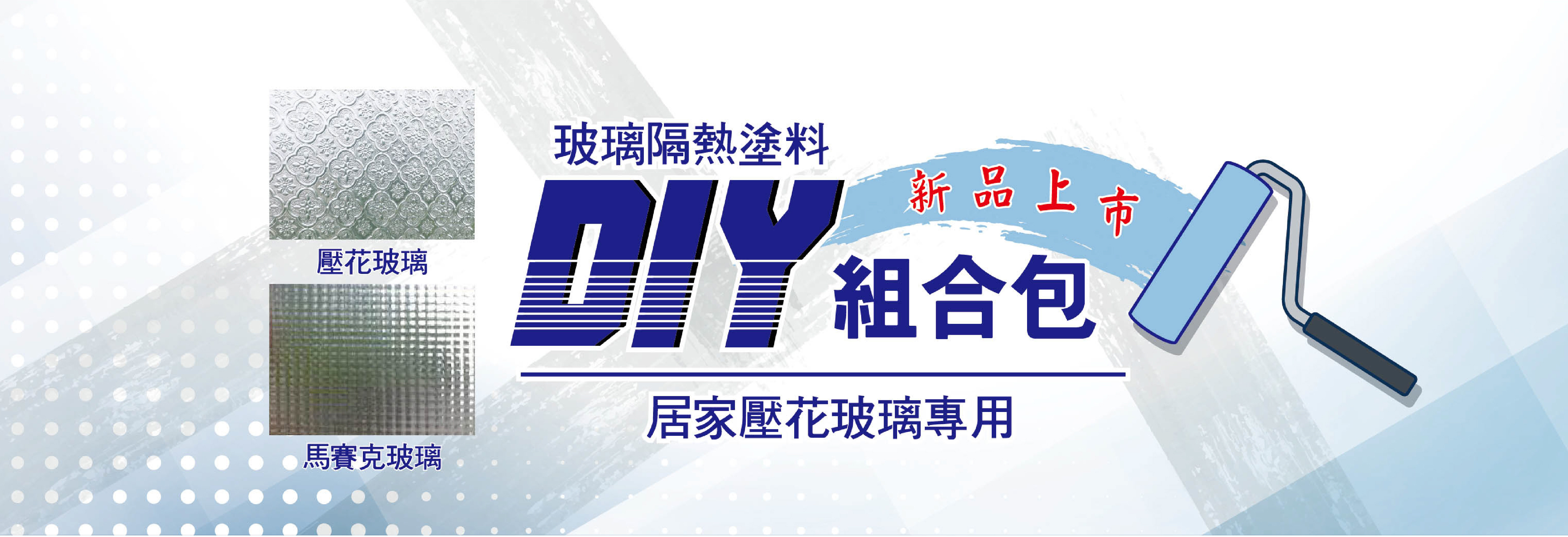 西曬達人玻璃奈米隔熱塗料DIY組合包大圖