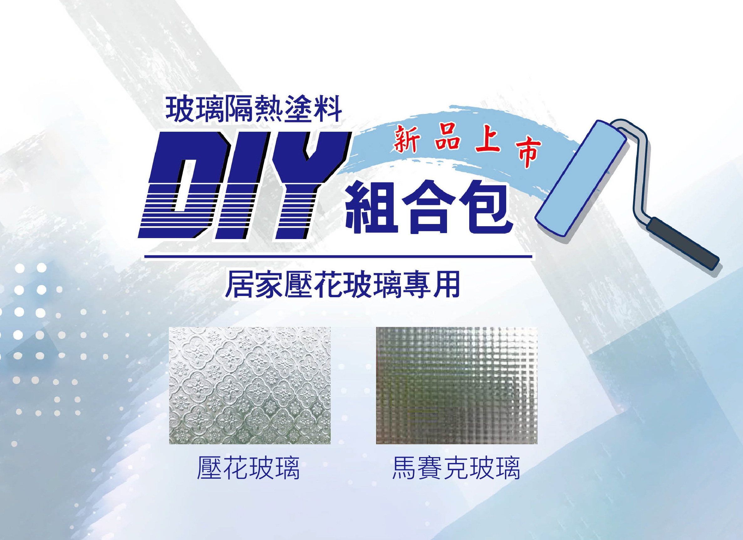 西曬達人玻璃奈米隔熱塗料DIY組合包小圖