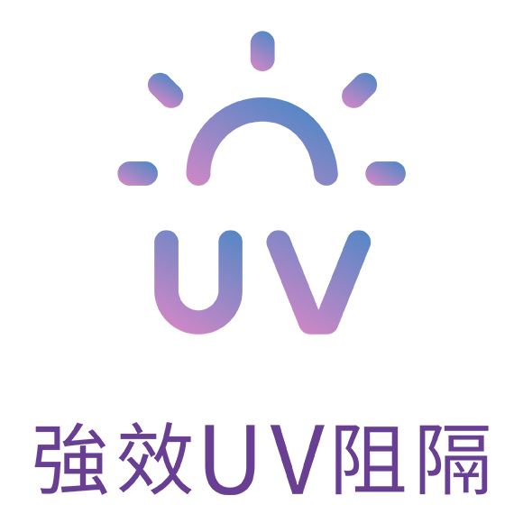 強效UV阻隔