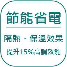 玻璃隔熱塗料特色-節能省電