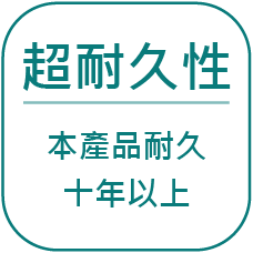 玻璃隔熱塗料特色-超耐久性