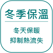 玻璃隔熱塗料特色-冬季保溫