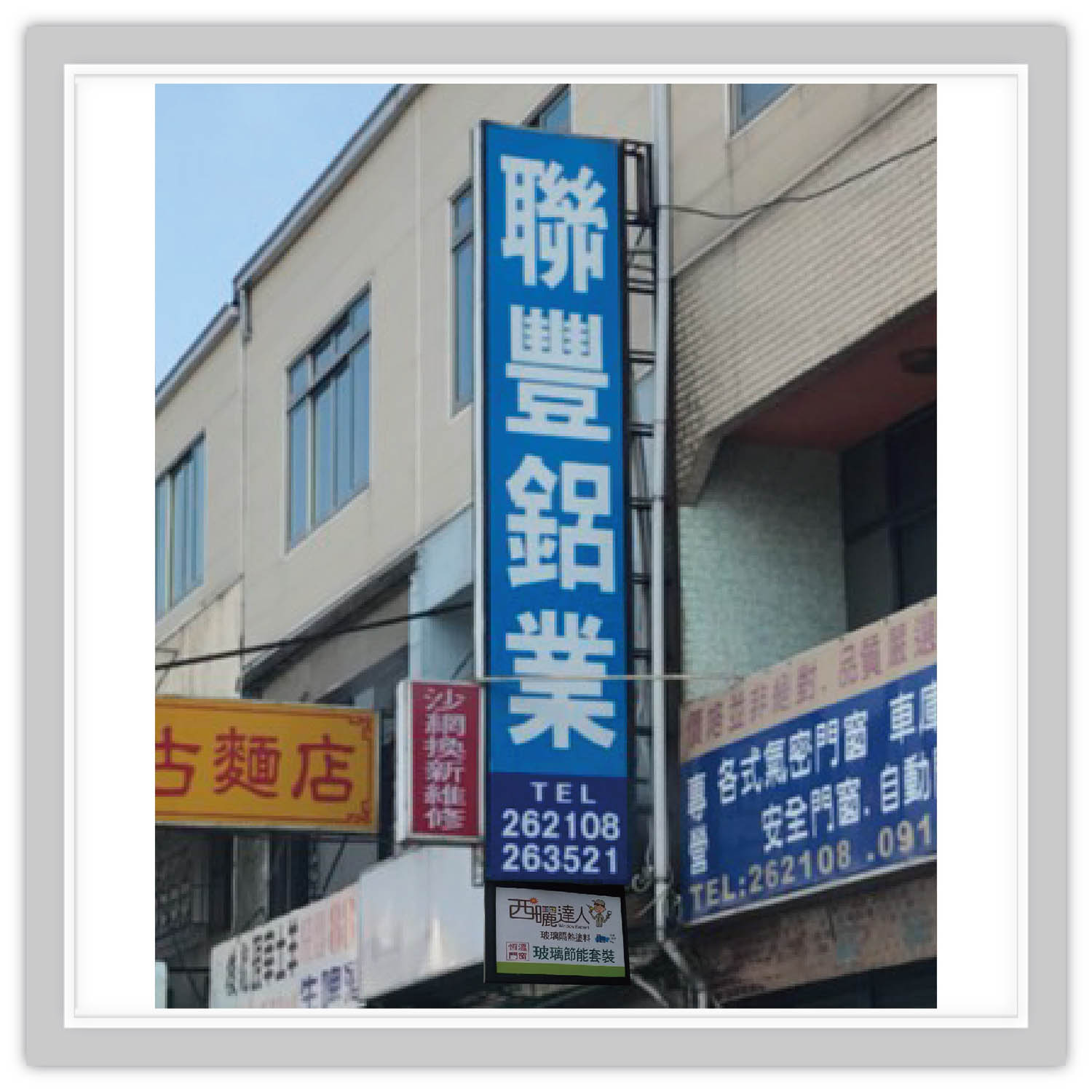 西曬達人恆溫門窗合作夥伴-聯豐鋁業二店