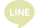 line@聯絡