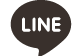 line@聯絡